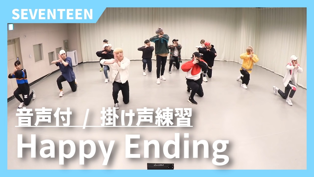 応援方法/掛け声】Happy Ending/SEVENTEEN - YouTube