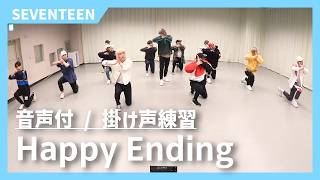 応援方法/掛け声】Happy Ending/SEVENTEEN - YouTube
