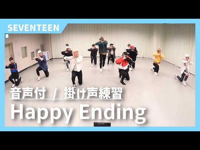 応援方法/掛け声】Happy Ending/SEVENTEEN - YouTube