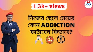কিভাবে কোন কিছুর Addiction কাটাবেন? | Mreenal Chakraborty Motivation