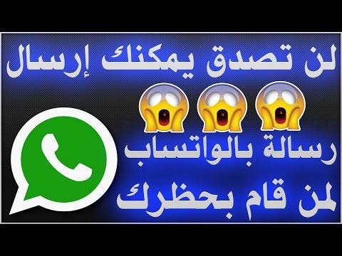 نعم! توجد طريقة بالواتساب لإرسال رسائل لمن قام بحظرك 2017 whatsapp 0