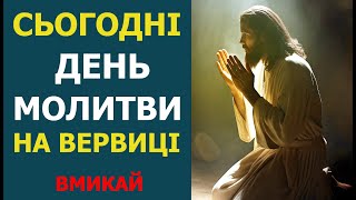 СЬОГОДНІ ДЕНЬ МОЛИТВИ НА ВЕРВИЦІ, УВІМКНИ. НАЙСИЛЬНІШИЙ ЗАХИСТ.