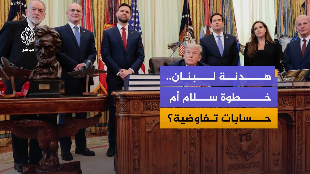 هل يفصل ترمب ملف لبنان عن إيران أم يستخدمه لتسهيل التفاوض؟