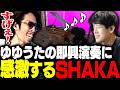 ゆゆうたの即興ピアノ演奏に感動するSHAKA【ニコニコ老人会RUST】