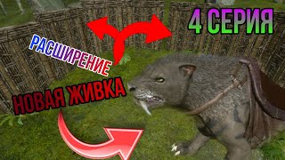 новая живка и расширение [ark mobile/арк мобайл] {4 серия}