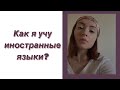 КАК ВЫУЧИТЬ ЯЗЫК САМОСТОЯТЕЛЬНО И БЕСПЛАТНО - МОИ ЛАЙФХАКИ. УЧИМ АНГЛИЙСКИЙ, НЕМЕЦКИЙ, ФРАНЦУЗСКИЙ..