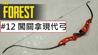 森林 The Forest 1 0道具位置地圖 攻略 The Forest現代弓