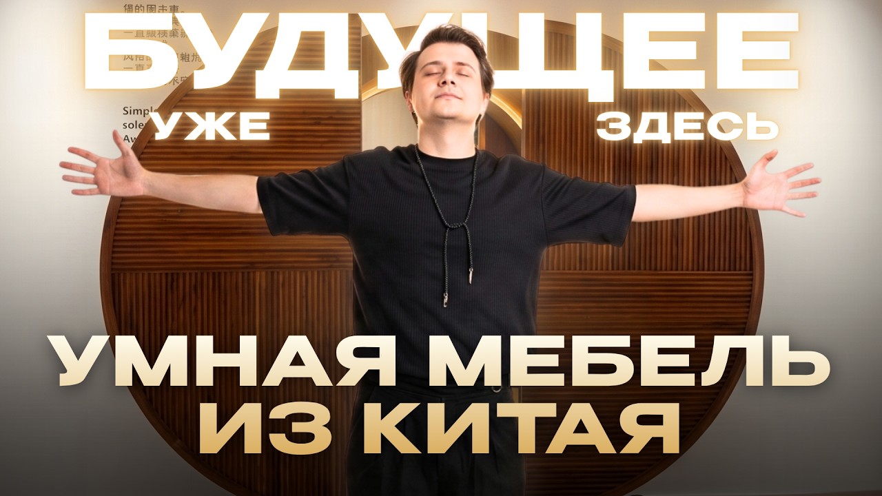 МЕБЕЛЬ БУДУЩЕГО из Китая. Голосовое управление, бары-трансформеры и приватное казино | GLOBUS