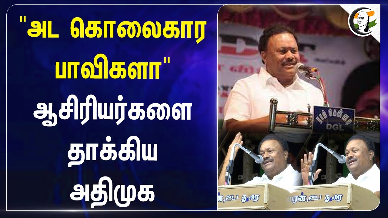 "அட கொலைகார பாவிகளா"ஆசிரியர்களை தாக்கிய ADMK | Dindigul Srinivasan | EPS | ADMK Alliance