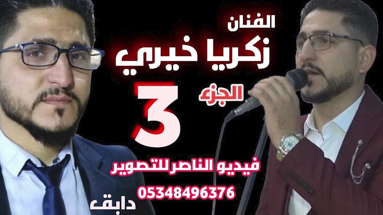 صوت الاسعد وزكريا خيري يقدمان حفل ابراهيم مصطفى زعتر افراح تقاد في عفرين الجزء الثالث