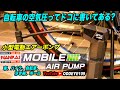 自転車の空気圧はココに書いてある! USB電動空気入れ南海部品モバイルエアーポンプで自転車とスクータータイヤに空気を入れてみたら超楽でした!