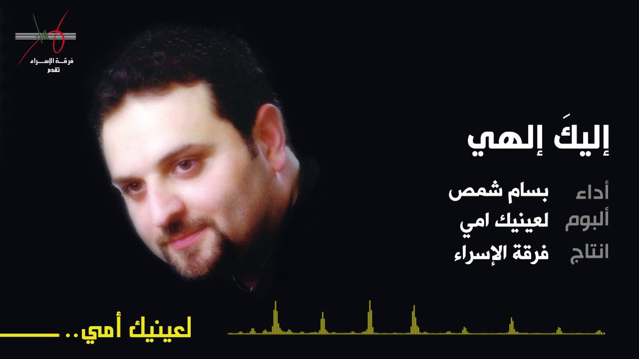 اليك الهي | المنشد بسام شمص