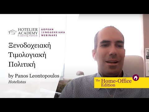 Ξενοδοχειακή Τιμολογιακή Πολιτική | Δωρεάν Ξενοδοχειακά Webinars | Απρίλιος 2020