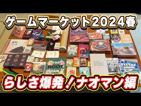 【ゲームマーケット2024春】戦利品紹介ナオマン編！彼らしさが盛り沢山です。【ボードゲーム】