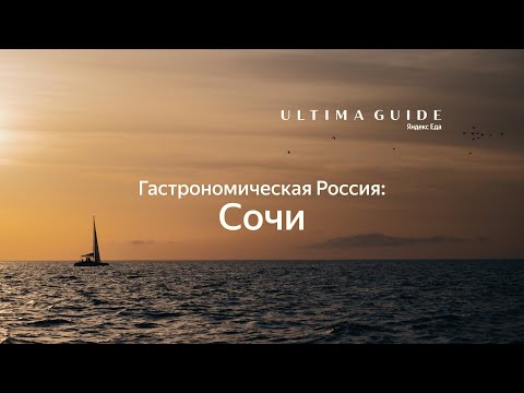 Гастрономическая Россия. Сочи
