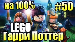 Лего Хогвартс 100 7 LEGO Harry Potter Годы 1 4 Ремастер 50 