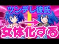 【ゆっくり茶番劇】ツンデレな彼氏が突然女体化した！？【1話】