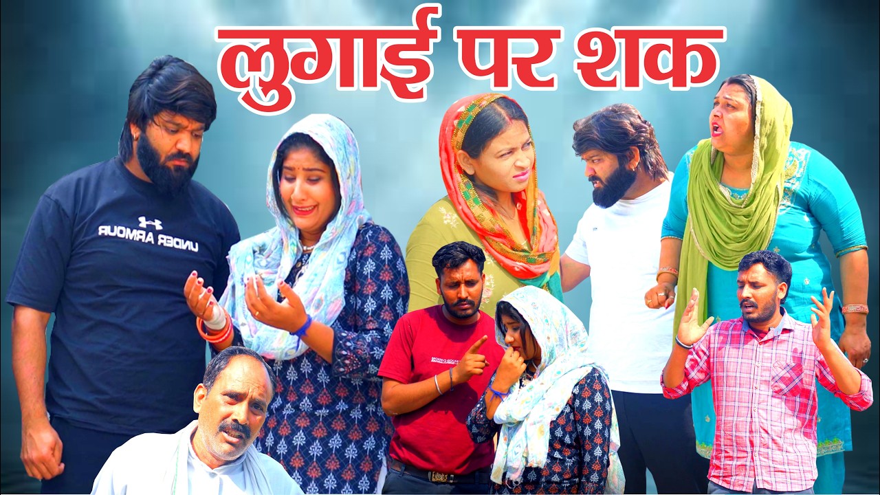 लुगाई पर शक | Haryanvi Natak 2026 | Gunjan Sharma | VS Films |Latest Haryanvi Comedy Parivarik Video