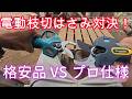 迷ってる人必見！電動枝切ばさみ対決！格安品ＶＳプロ仕様、実際の切断径をお見せします【提供：Prunarbo】