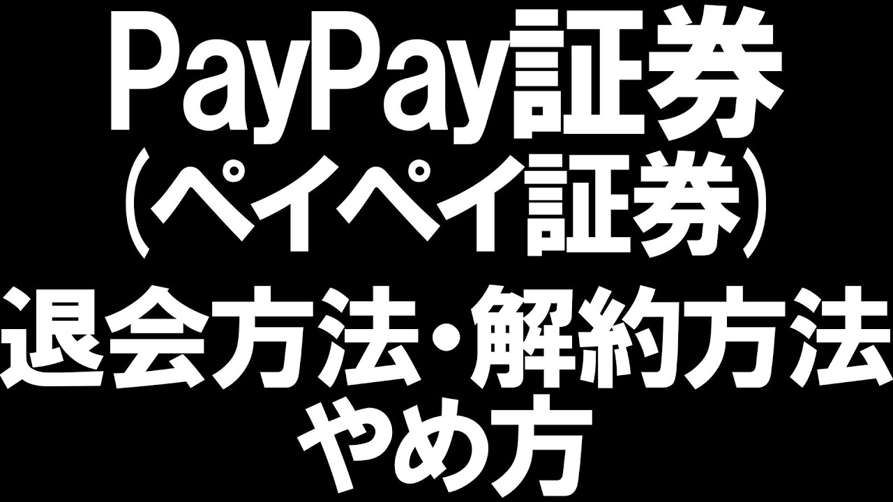 Paypay証券 ペイペイ証券 の退会方法 解約方法 とやめ方を徹底解説 Youtube
