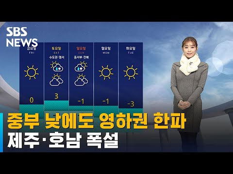 [날씨] 중부 낮에도 영하권 한파…제주 · 호남 폭설 / SBS