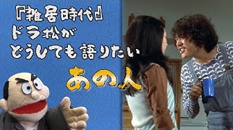 雑居時代 Youtube