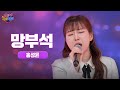 미스트롯4 홍성윤 망부석 트롯 욕심사단 EP01 노래 풀버전