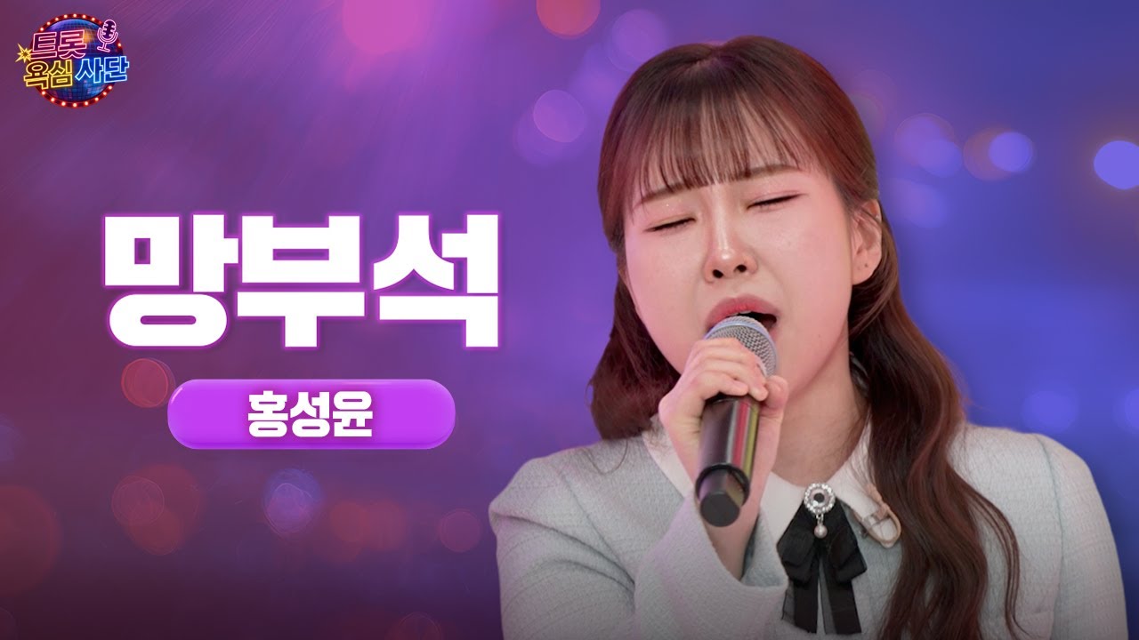 미스트롯4 홍성윤 - 망부석 / 트롯 욕심사단 EP01 노래 풀버전!🎤