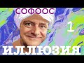 ИЛЛЮЗИЯ СОФООС часть 1