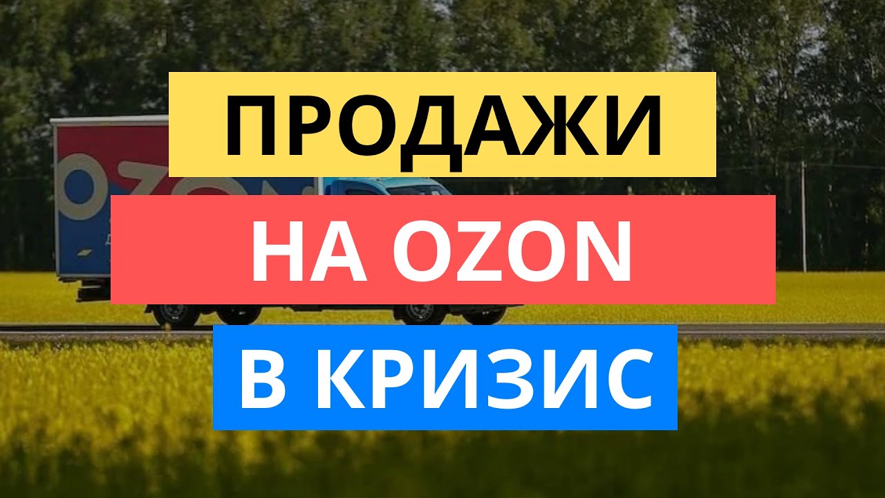 Как Повысить Продажи На Озон
