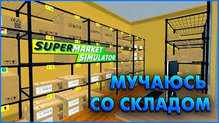 МУЧАЮСЬ СО СКЛАДОМ В ИГРЕ (Supermarket Simulator) #9