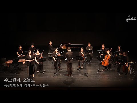 수고했어, 오늘도 (Cheer up) _ 옥상달빛 / 오케스트라 커버 (Orchestra cover) by 르아또 뮤직(Le arto) / 소프라노 윤소정