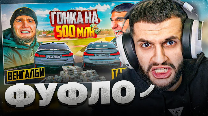 СТИЛ СМОТРИТ - ГОНКА НА 500 млн!🏁| ВЕНГАЛБИ vs ТАМАЕВ  ФИНАЛ!