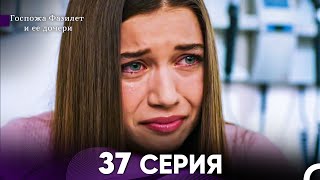 Госпожа Фазилет и её дочери 37. Серия (Русская озвучка)