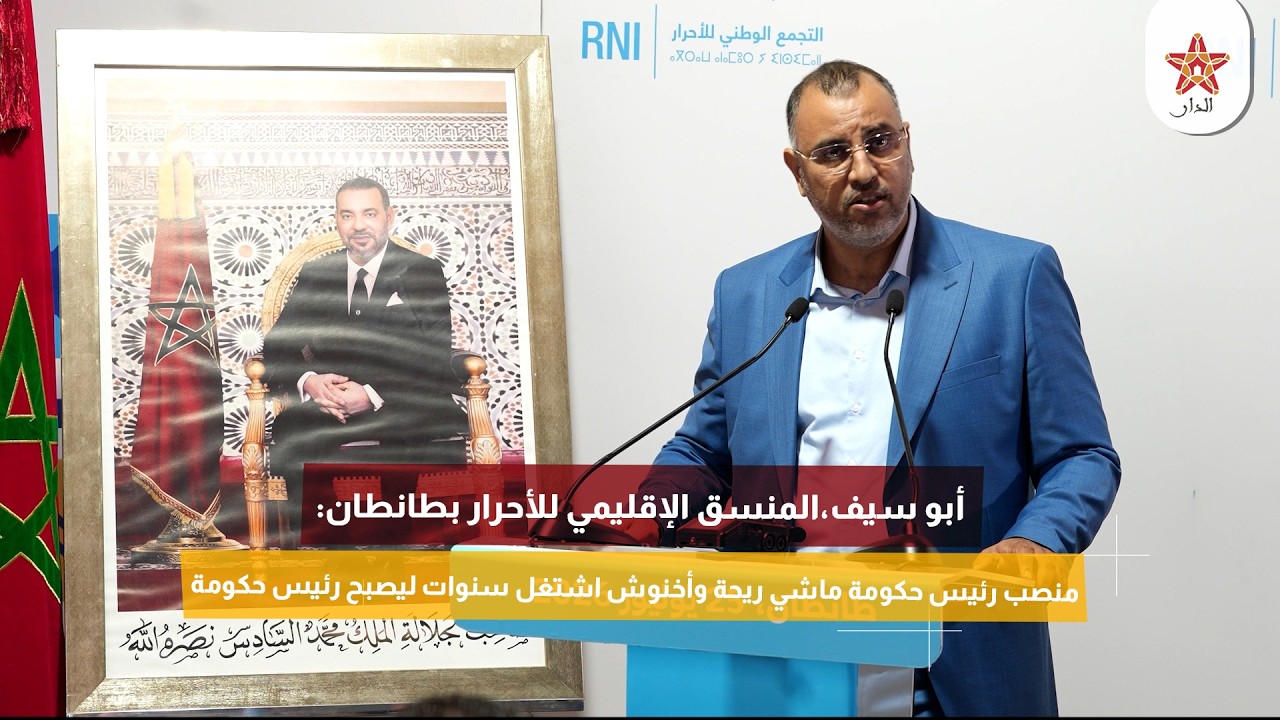 أبو سيف،المنسق الإقليمي للأحرار بطانطان: رئيس حكومة ماشي ريحة وأخنوش اشتغل سنوات ليصبح رئيس حكومة