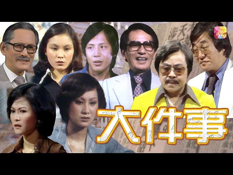 《大件事》第18集 - 劫殺 | Happenings Ep18 | ATV