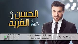 ماجد المهندس الحسن الفريد حصريا    
