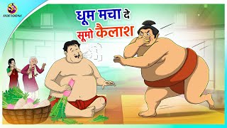 धूम मचा दे - सूमो कैलाश || Hindi Kahaniya || Comedy Funny Stories || New Hindi Story screenshot 3