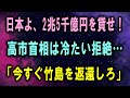 日本よ、2兆5千億円を貸せ！ 高市首相は冷たい拒絶… 「今すぐ竹島を返還しろ」