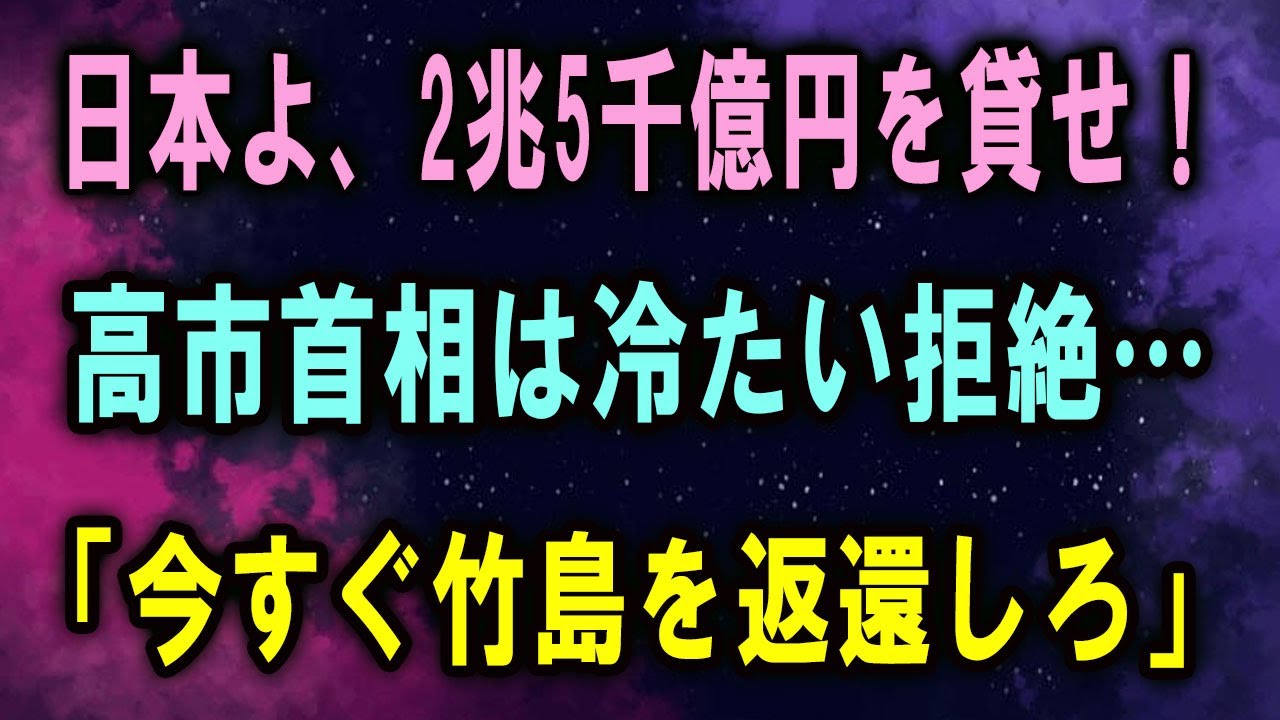 日本よ、2兆5千億円を貸せ！ 高市首相は冷たい拒絶… 「今すぐ竹島を返還しろ」