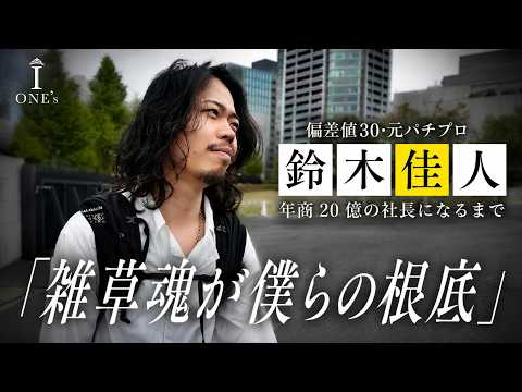 【密着】偏差値30・元パチプロだった男が年商20億の社長になるまで