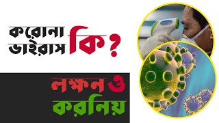 করোনা ভাইরাস কি ? লক্ষন ও করনীয় Corona virus