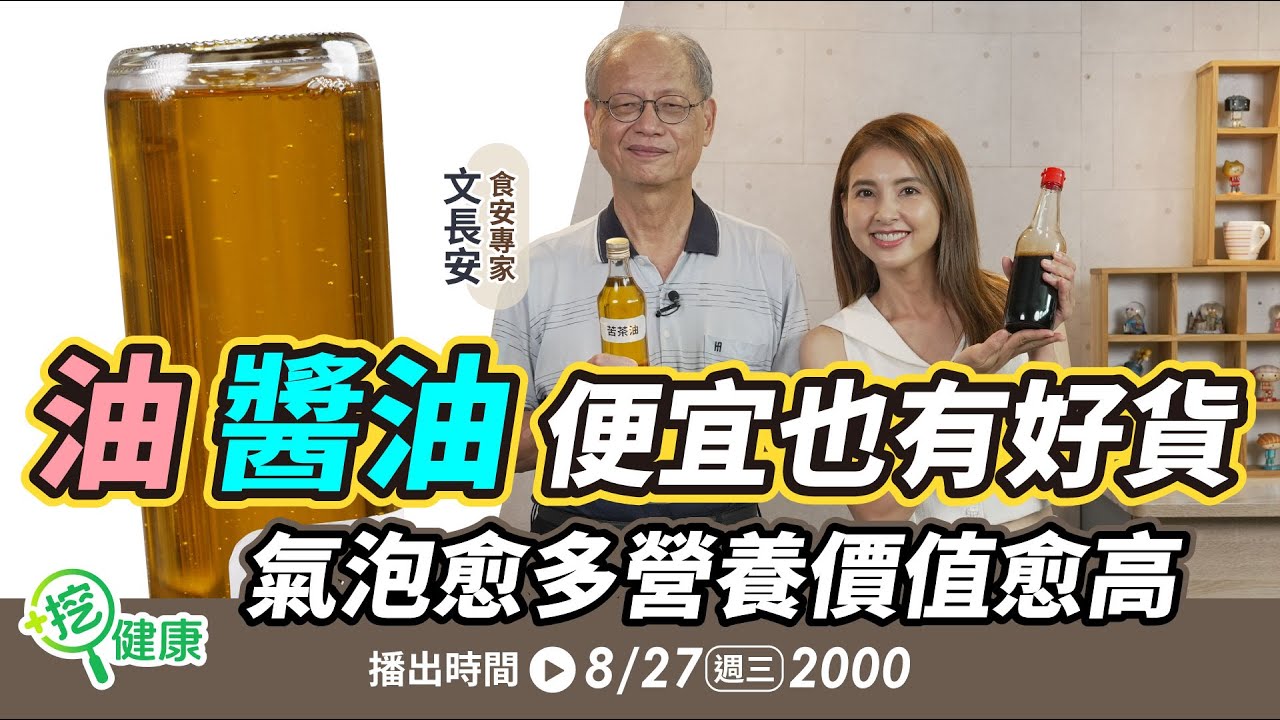 油、醬油便宜也有好貨？氣泡愈多營養價值愈高！挑選雞蛋2關鍵一定要知道！【挖健康直播】#韋汝 #文長安 食安專家
