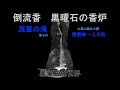 倒流香　黒曜石の香炉　～流星の滝 第８作・層雲峡・上川町～