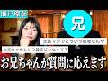 リアルお兄ちゃんが視聴者コメントに答えます☺️【告知】
