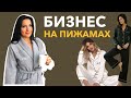 ПИЖАМНЫЙ БИЗНЕС | ОБЗОР + СОВЕТЫ