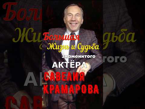 Video: Kramarov Savely Viktorovich: skådespelarens biografi och filmografi