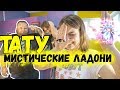 ТАТУ на ЛАДОНИ | как ОНА вытерпела ЭТУ БОЛЬ