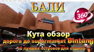 кута бали 2024 обзор дорога до supermarket Bintang часть2. Kuta Bali 2024 review road to supermarket