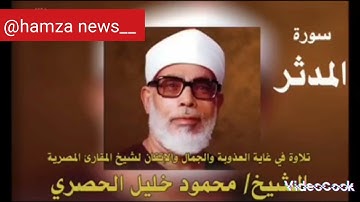 (سورة المدثر) تلاوت نادرة للشيخ محمود خليل الحصري رحمه الله❤❤